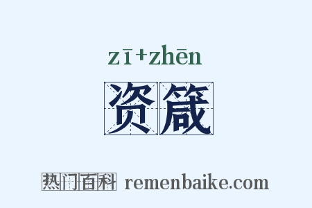 资箴是什么意思的图片